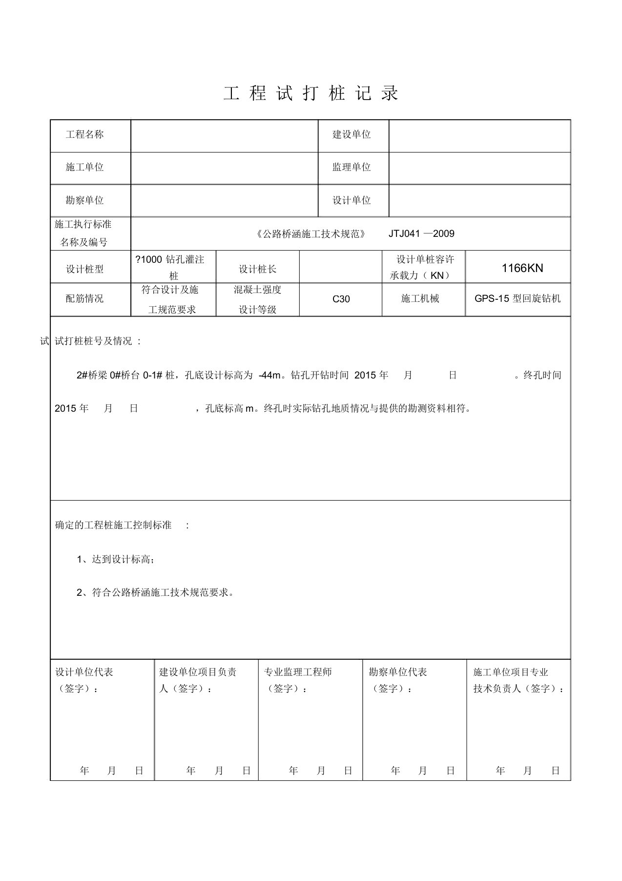 钻孔灌注桩试桩记录表