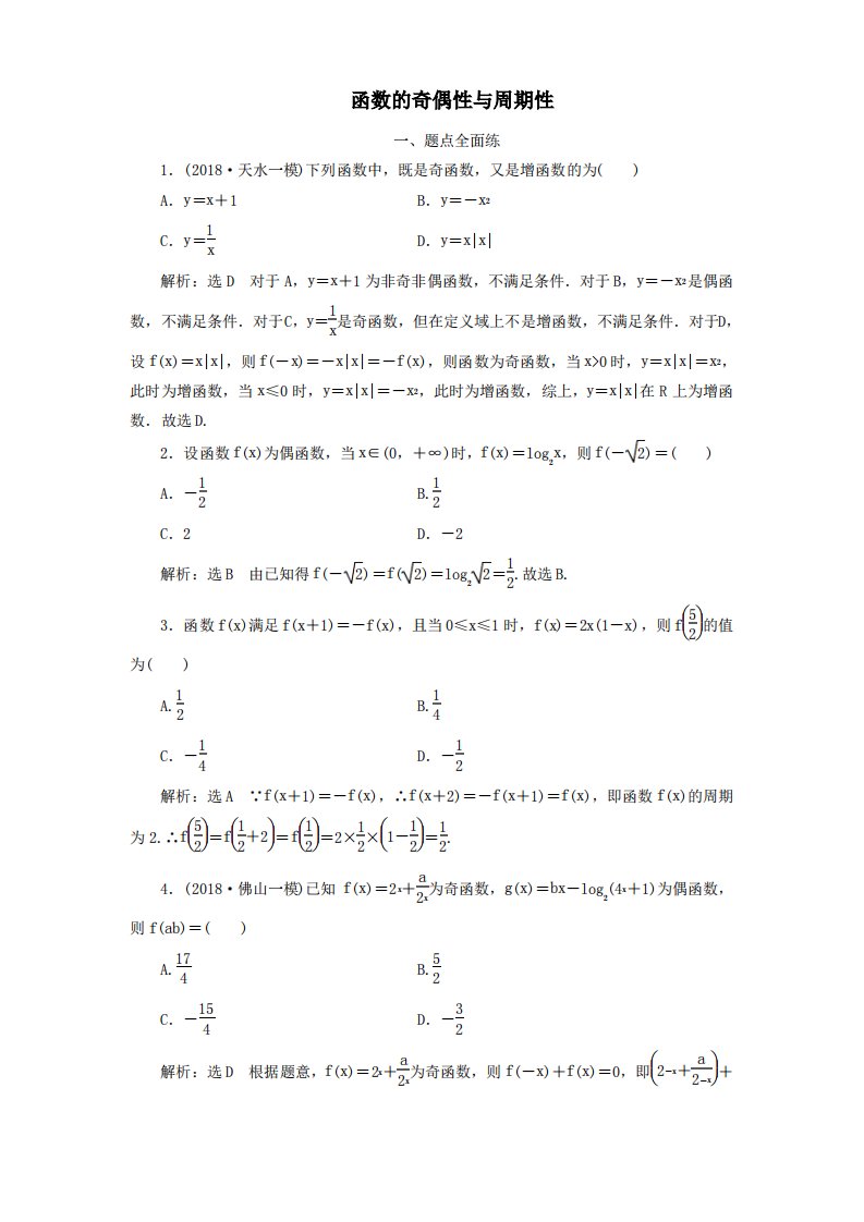 高考数学模拟试题专题训练函数的奇偶性与周期性含解析