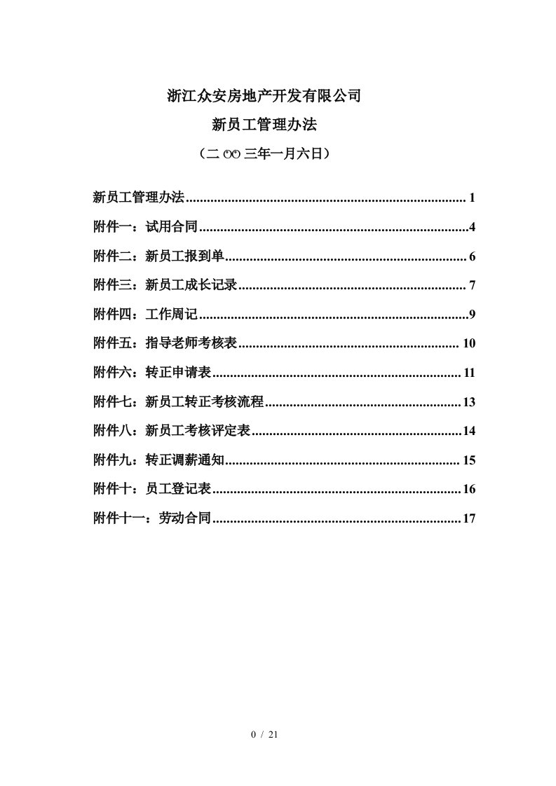 报告07浙江众安房地产公司新员工管理办法—0107final