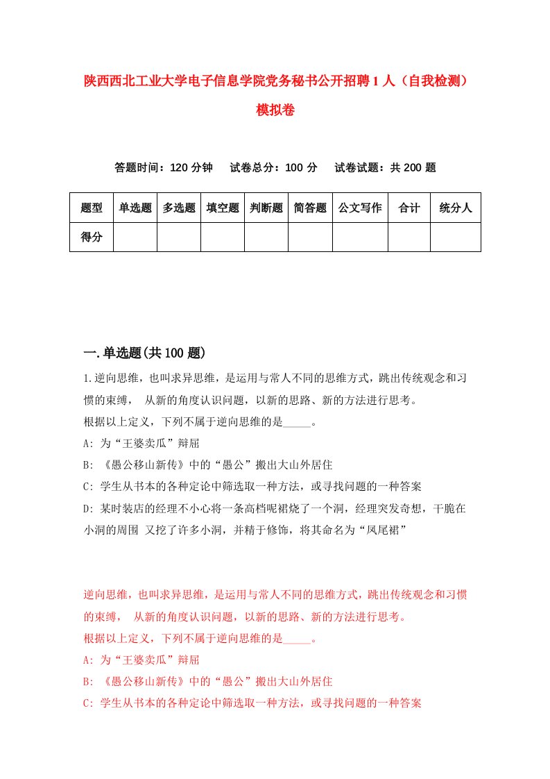 陕西西北工业大学电子信息学院党务秘书公开招聘1人自我检测模拟卷第0套