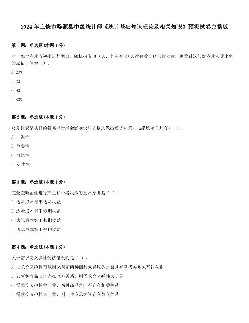 2024年上饶市婺源县中级统计师《统计基础知识理论及相关知识》预测试卷完整版