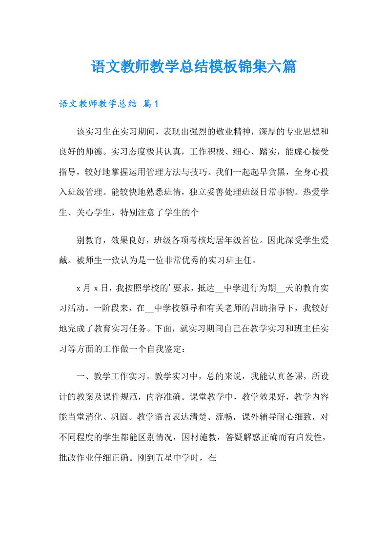 语文教师教学总结模板锦集六篇