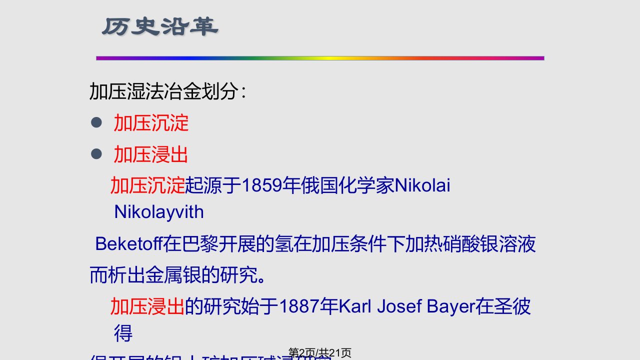 湿法冶金新技术加压浸出HR分析