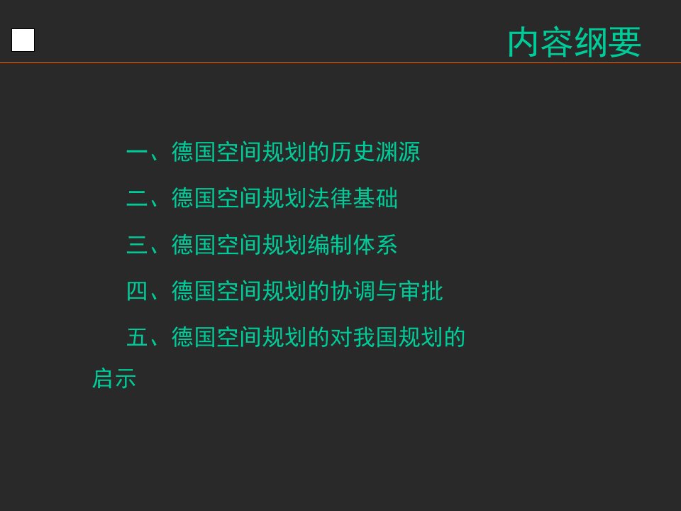 德国城市规划法规体系共30页PPT课件