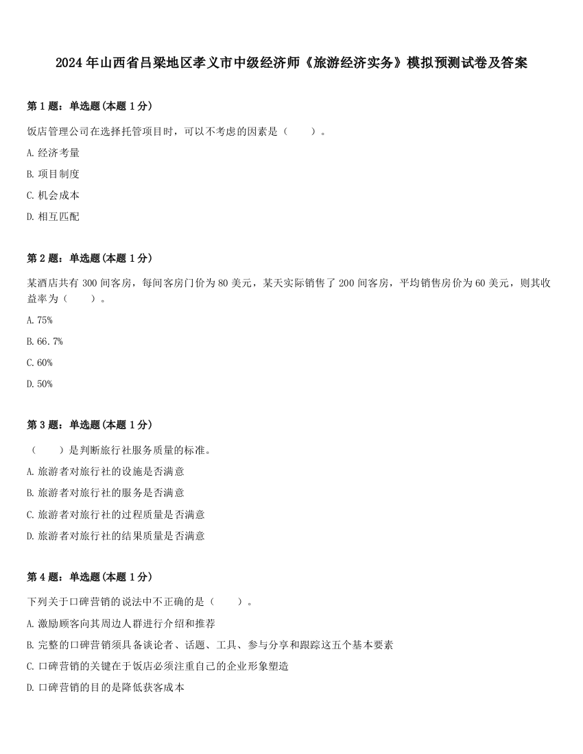 2024年山西省吕梁地区孝义市中级经济师《旅游经济实务》模拟预测试卷及答案