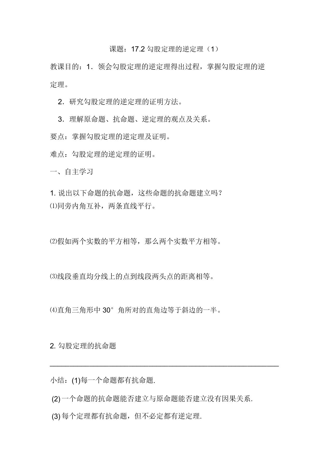 人教版八年级数学下册《十七章勾股定理172勾股定理的逆定理原(逆)命题原(逆)定理》教案13