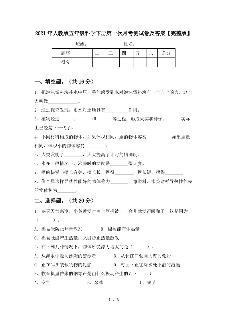 2021年人教版五年级科学下册第一次月考测试卷及答案完整版