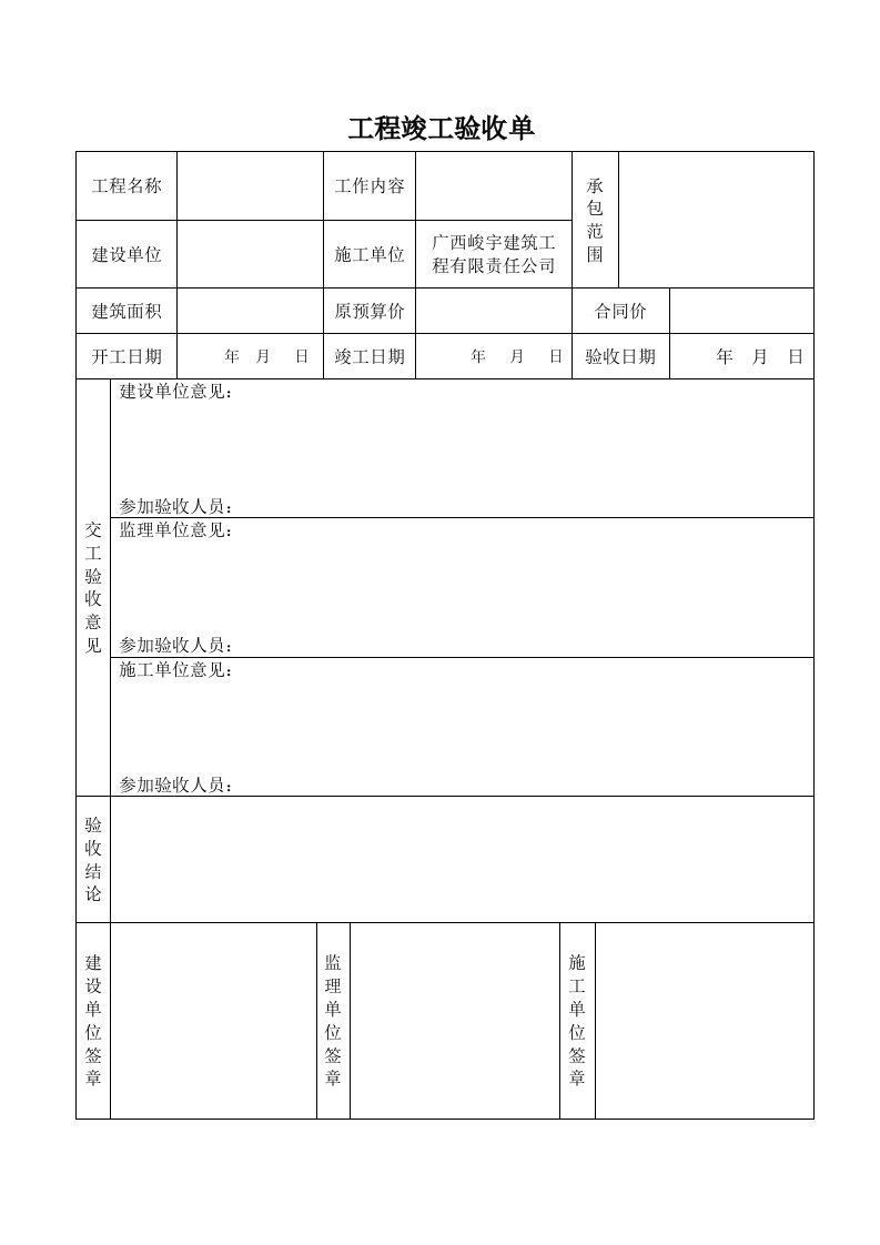 工程竣工验收单