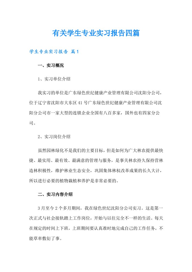 有关学生专业实习报告四篇