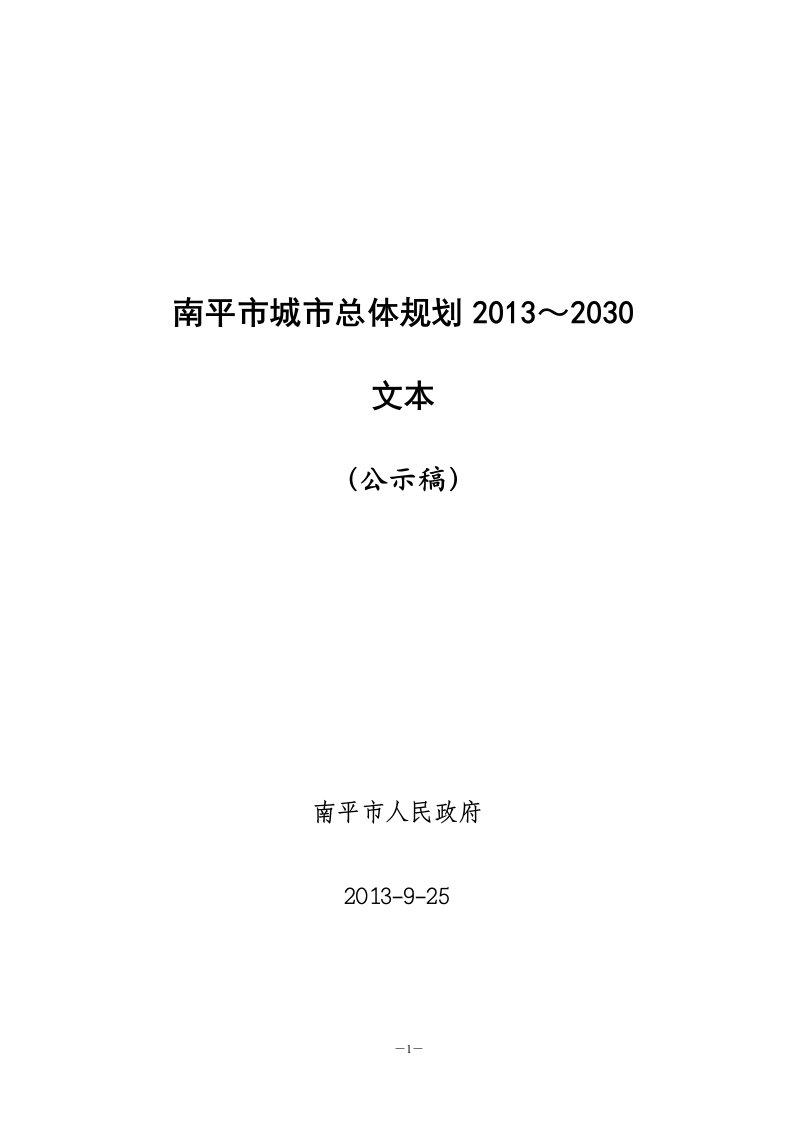 南平市城市总体规划2013~2030