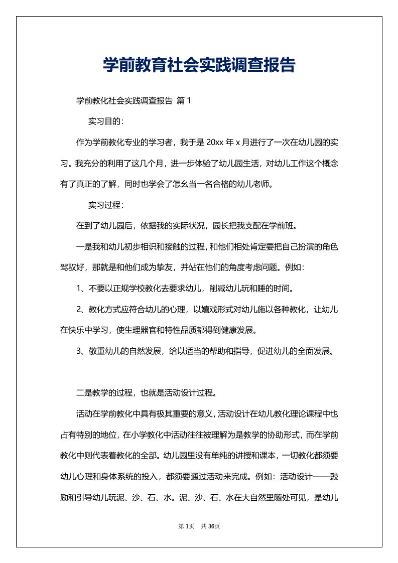 学前教育社会实践调查报告