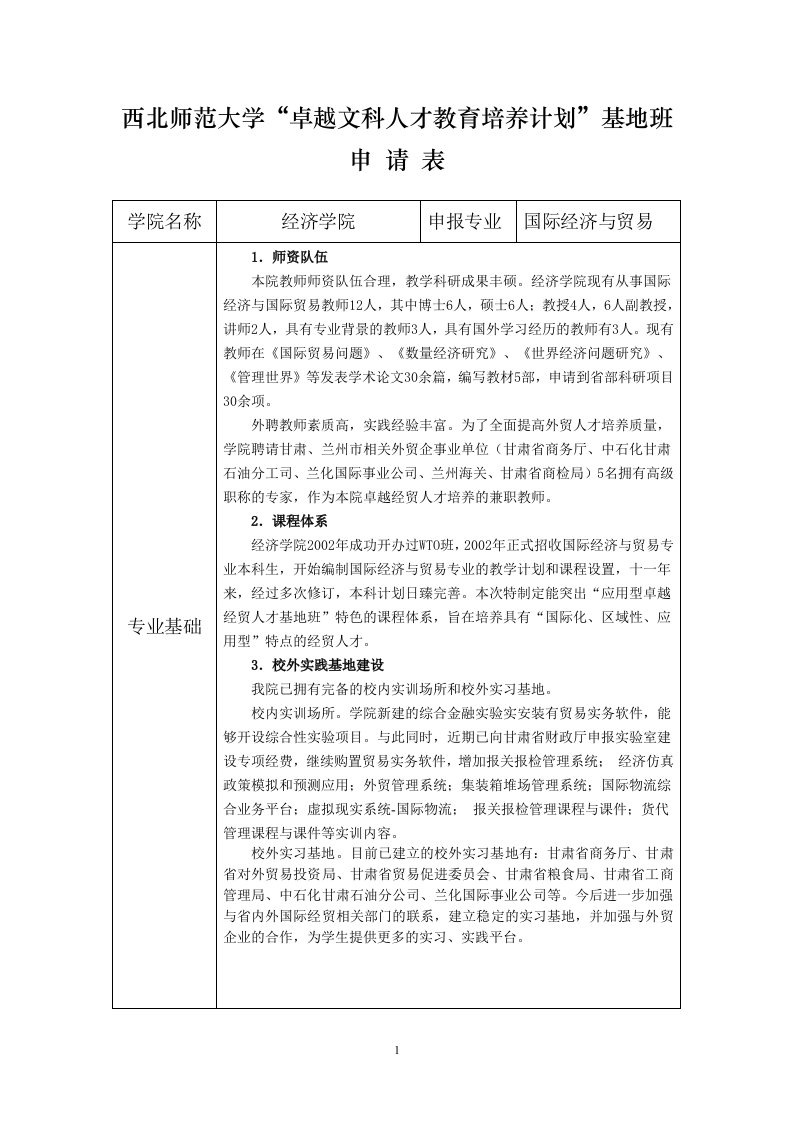 西北师范大学卓越文科人才教育培养计划基地班申请表