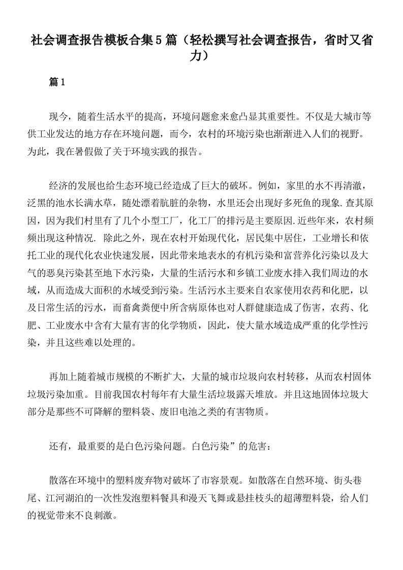 社会调查报告模板合集5篇（轻松撰写社会调查报告，省时又省力）