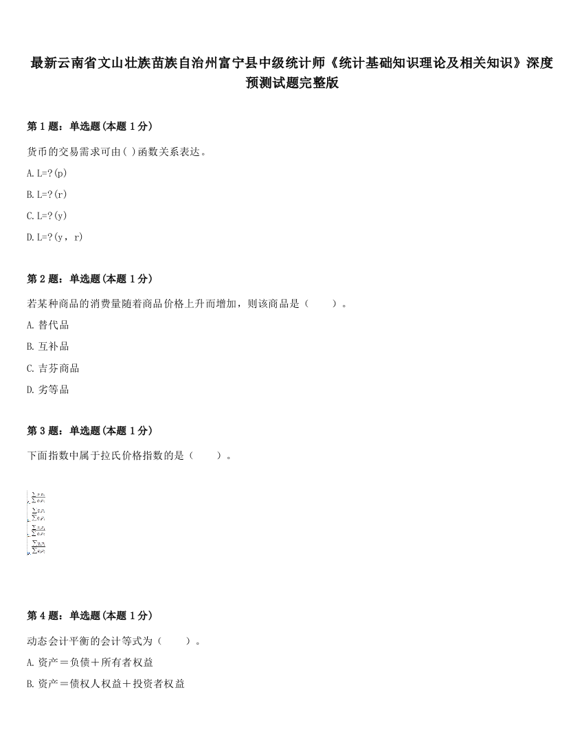 最新云南省文山壮族苗族自治州富宁县中级统计师《统计基础知识理论及相关知识》深度预测试题完整版