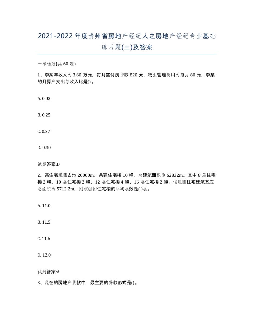 2021-2022年度贵州省房地产经纪人之房地产经纪专业基础练习题三及答案