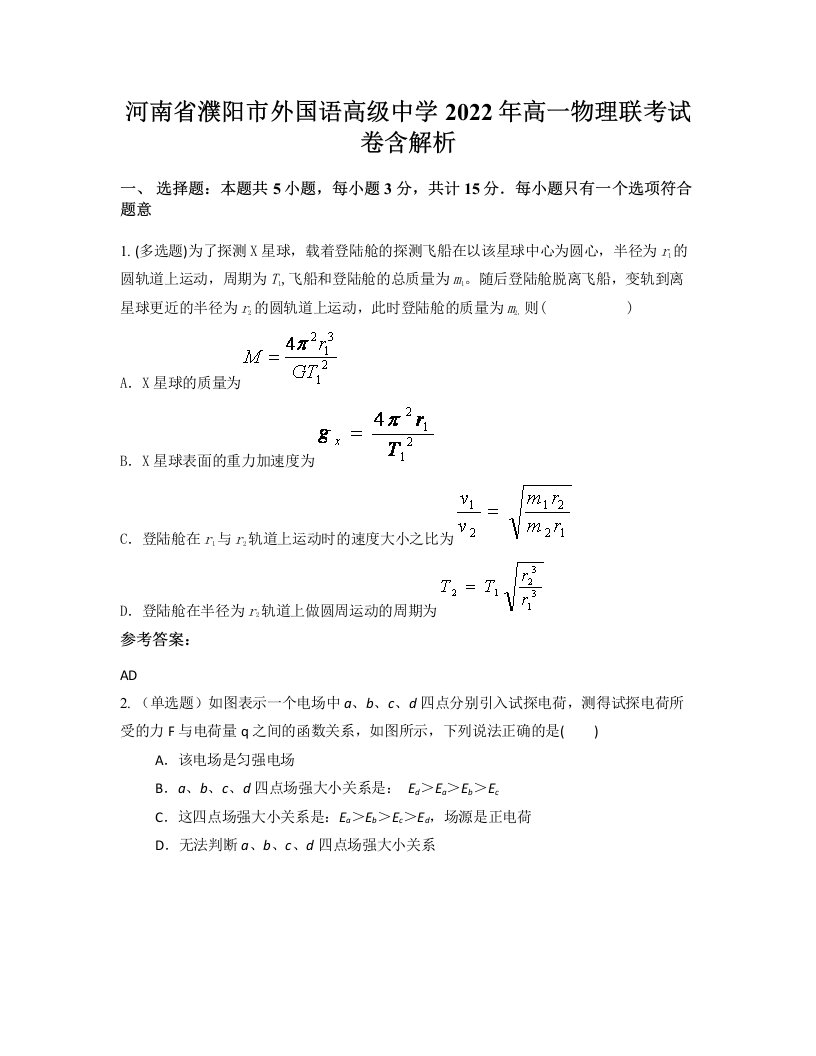 河南省濮阳市外国语高级中学2022年高一物理联考试卷含解析