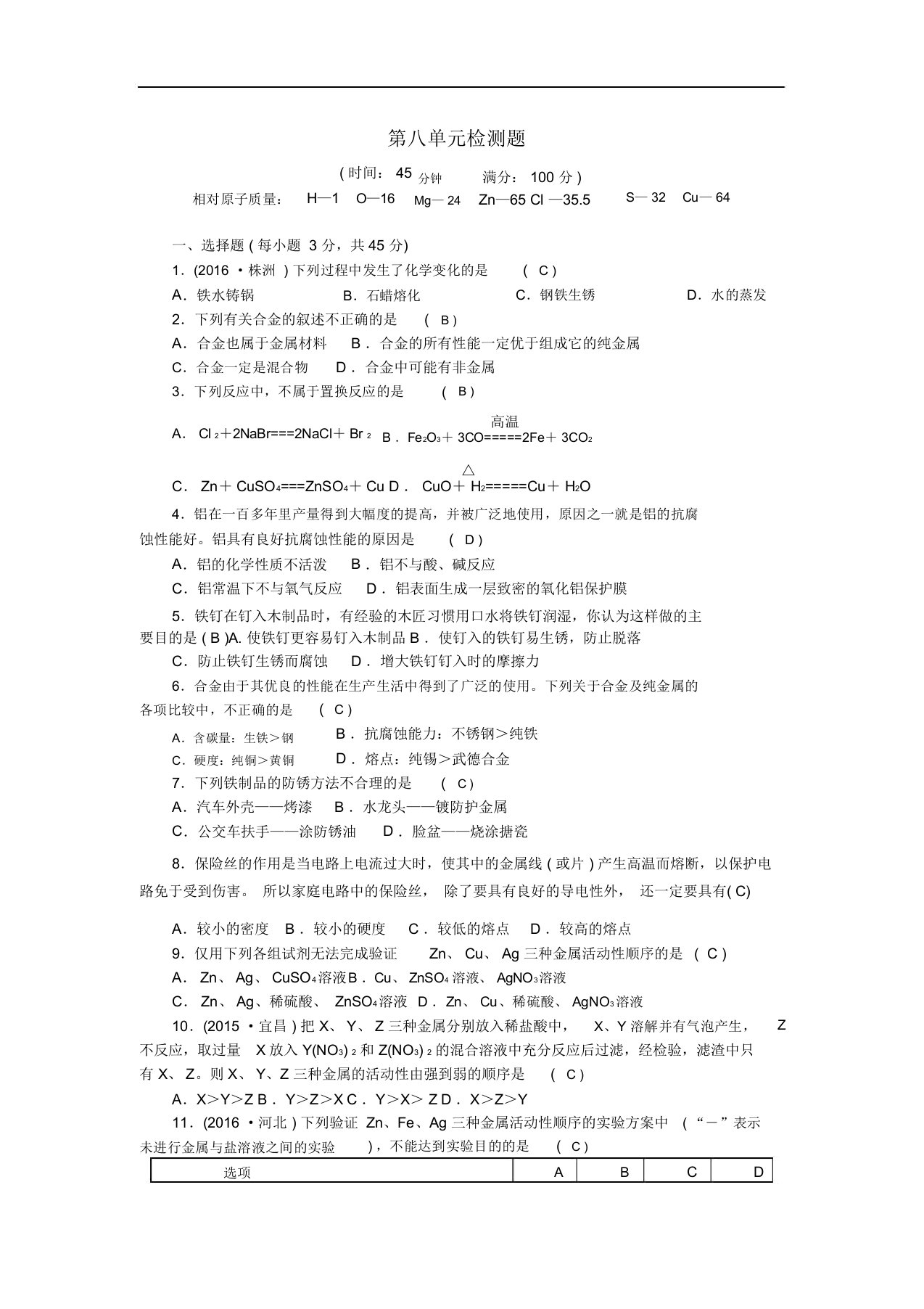 人教版九年级化学下册金属和金属材料检测题教案