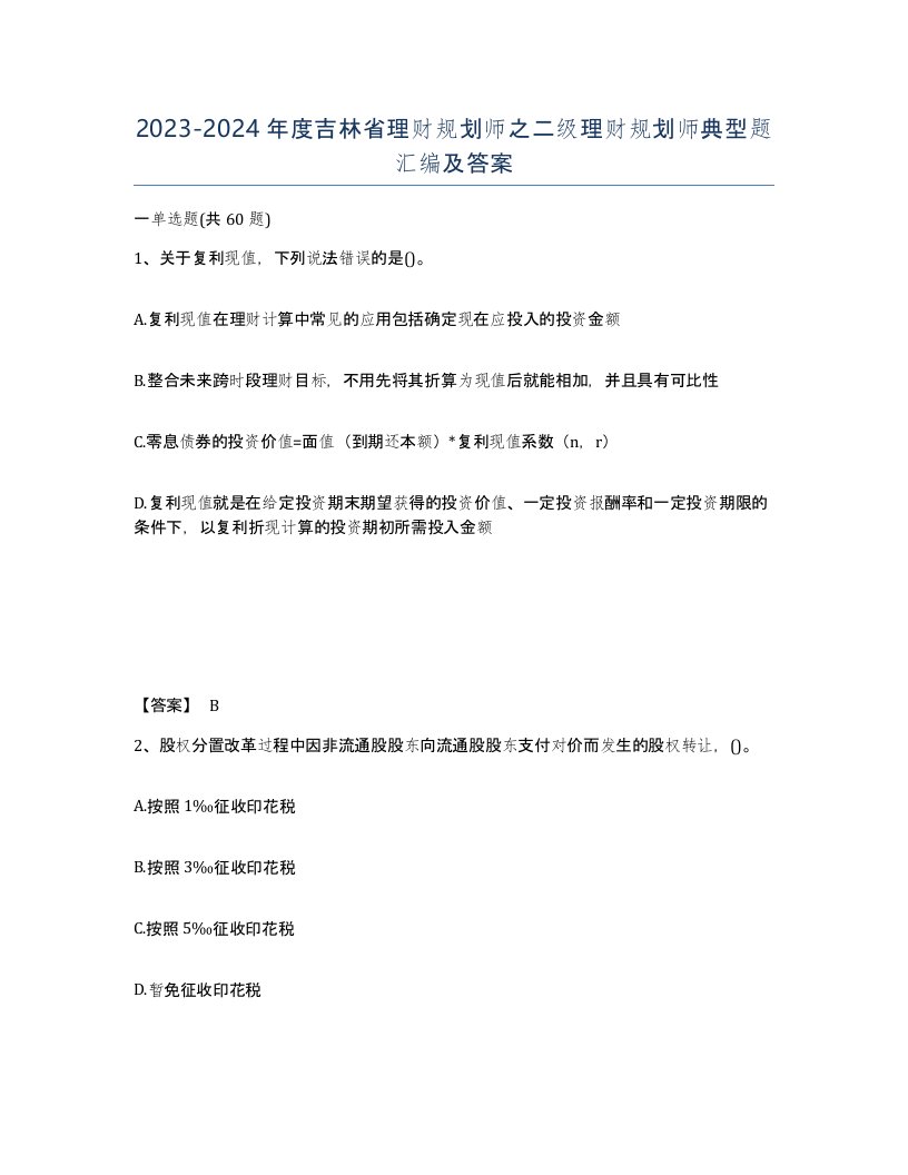 2023-2024年度吉林省理财规划师之二级理财规划师典型题汇编及答案