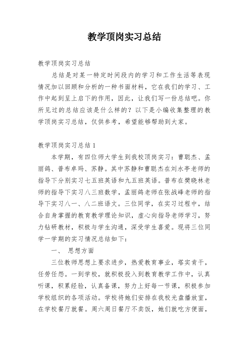 教学顶岗实习总结_1