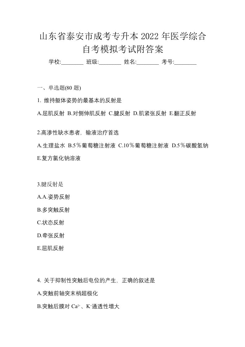 山东省泰安市成考专升本2022年医学综合自考模拟考试附答案