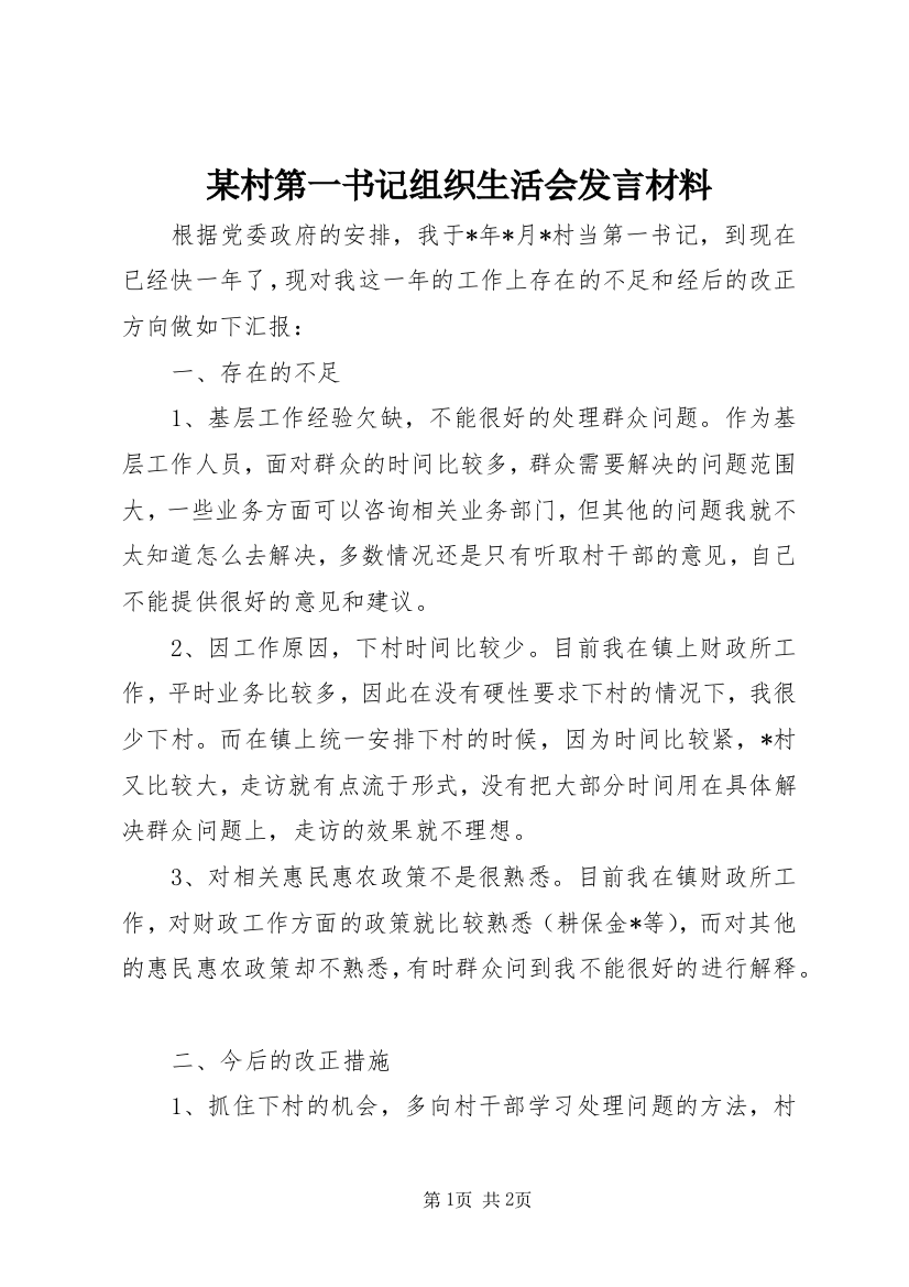 某村第一书记组织生活会发言材料