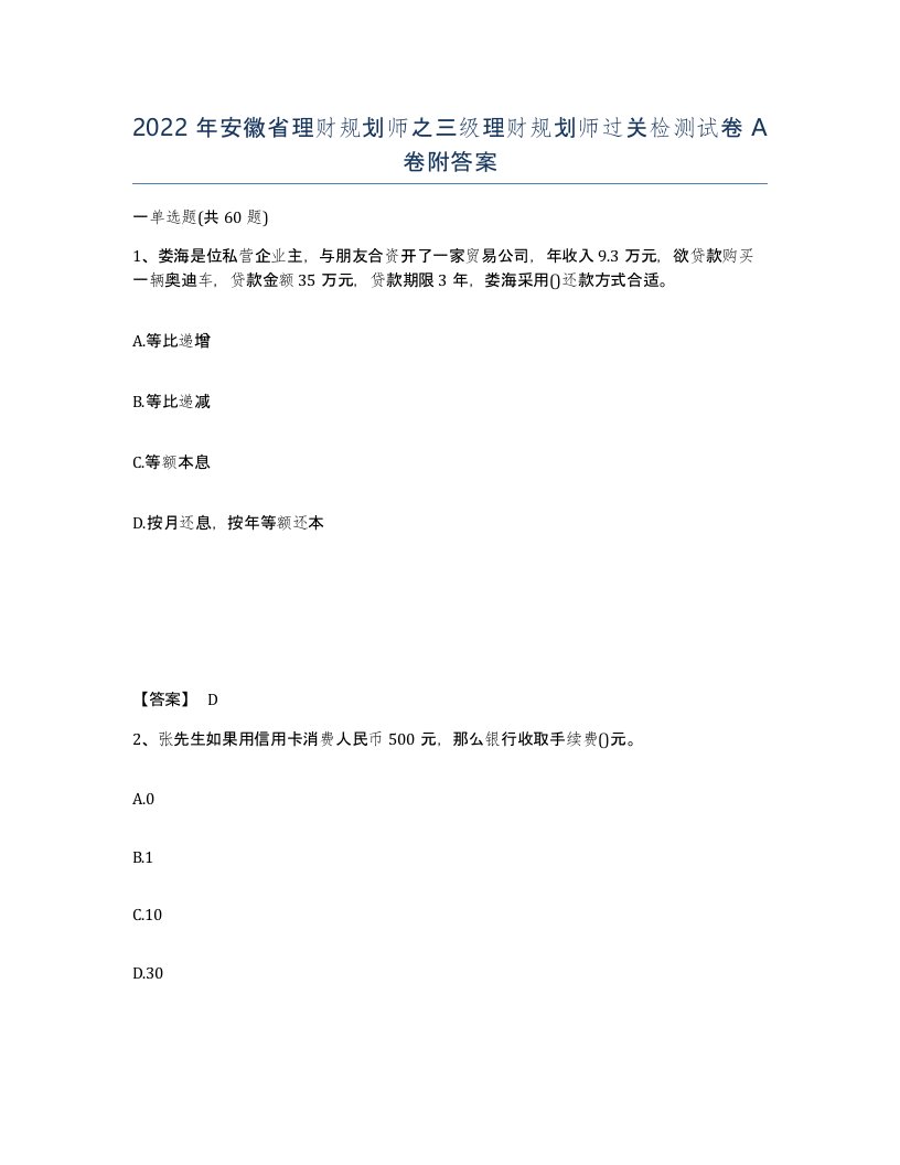 2022年安徽省理财规划师之三级理财规划师过关检测试卷附答案