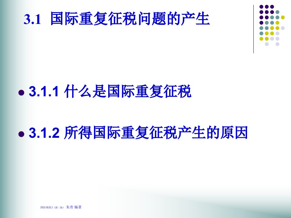 第3章国际重复征税及其解决办法国际税收第二版朱青48页PPT