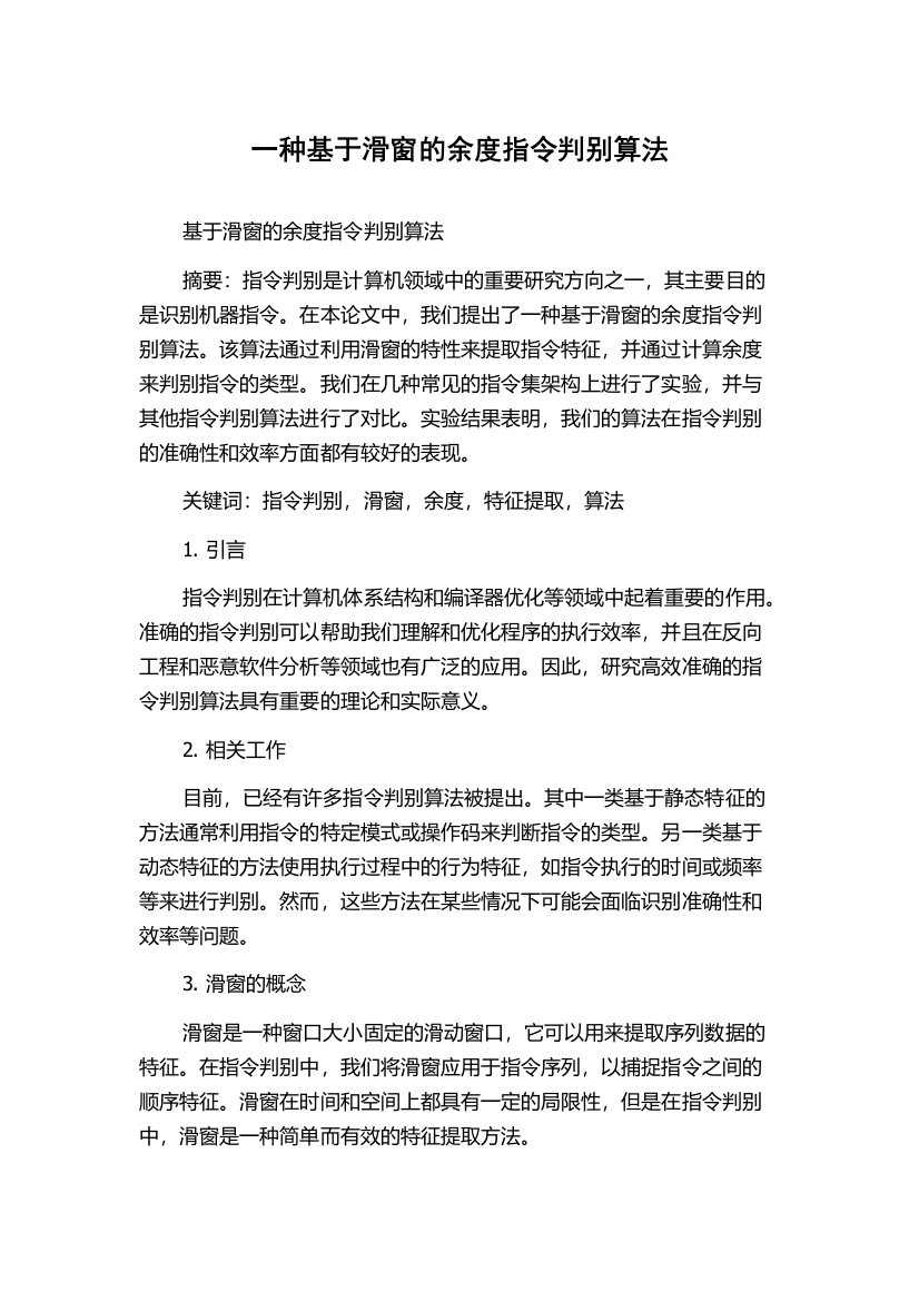 一种基于滑窗的余度指令判别算法