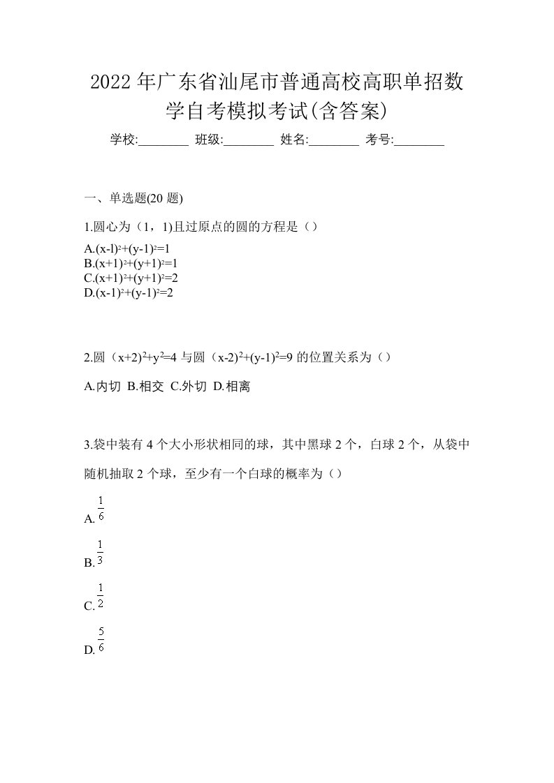 2022年广东省汕尾市普通高校高职单招数学自考模拟考试含答案