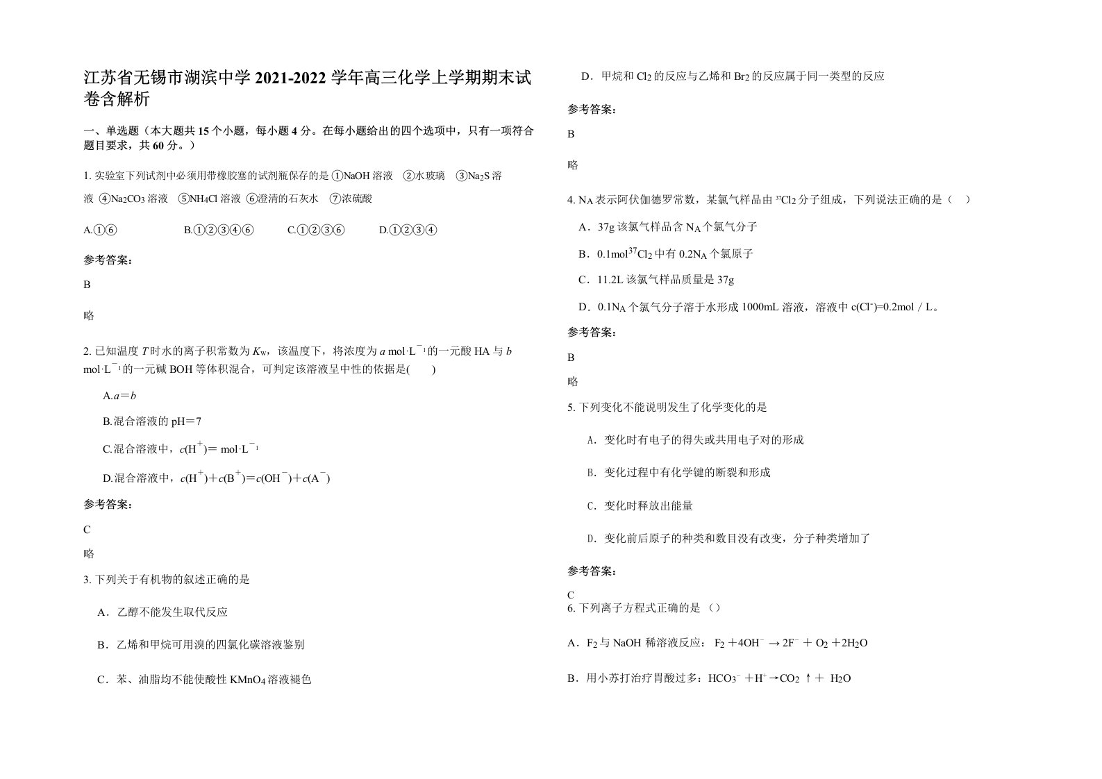 江苏省无锡市湖滨中学2021-2022学年高三化学上学期期末试卷含解析