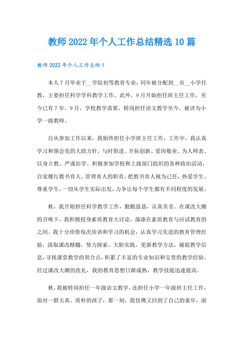 教师个人工作总结精选10篇