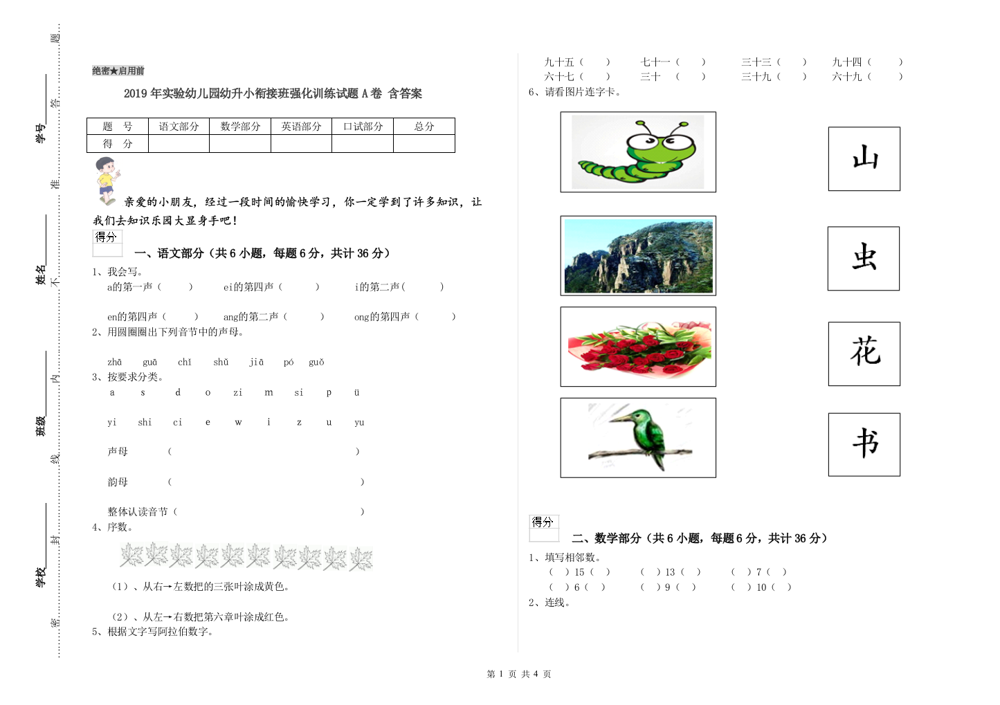 2019年实验幼儿园幼升小衔接班强化训练试题A卷-含答案