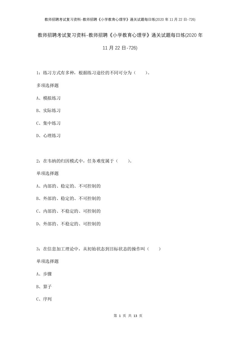 教师招聘考试复习资料-教师招聘小学教育心理学通关试题每日练2020年11月22日-726