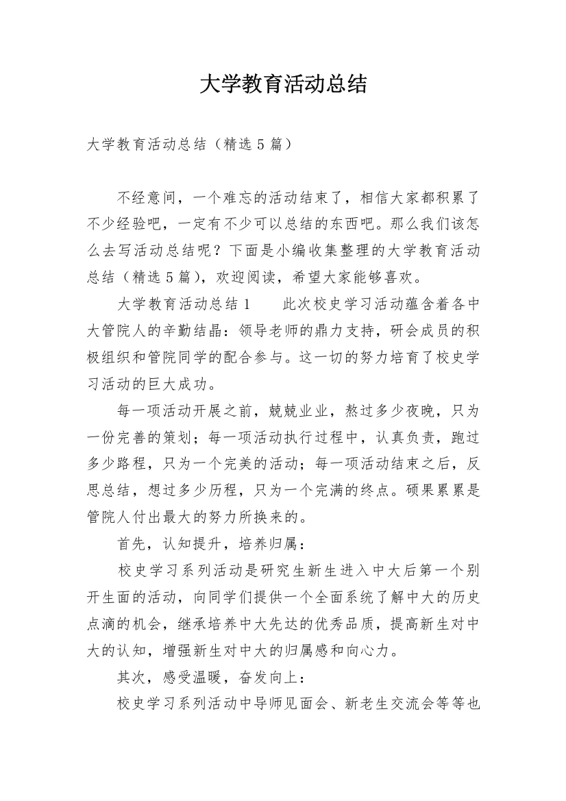 大学教育活动总结