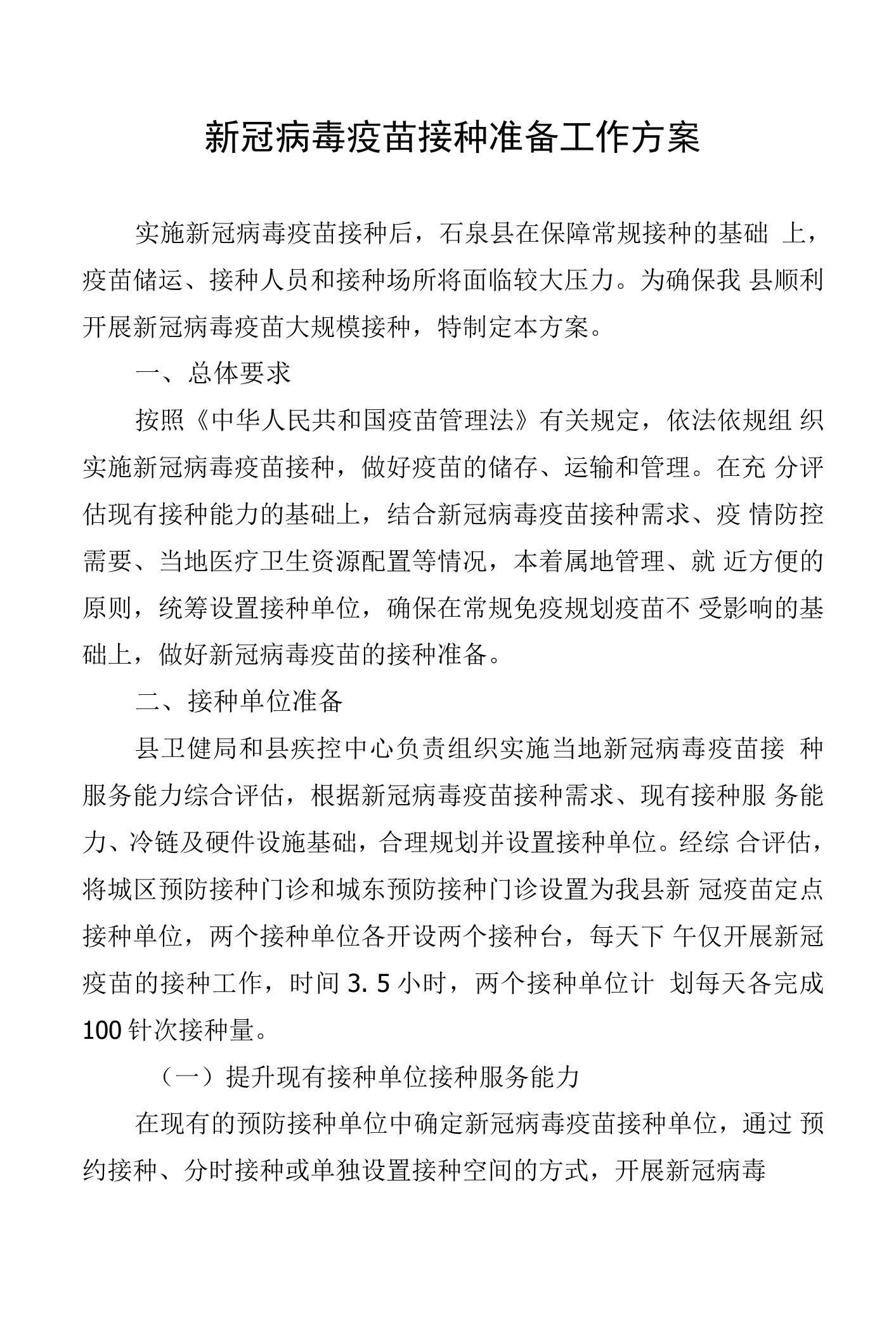 新冠病毒疫苗接种准备工作方案