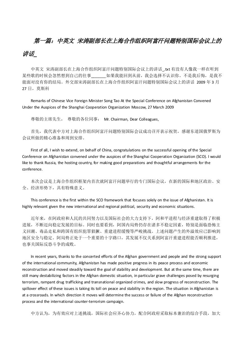 中英文宋涛副部长在上海合作组织阿富汗问题特别国际会议上的讲话_[修改版]