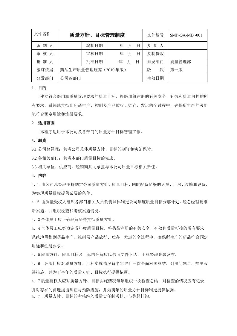 质量方针目标管理制度