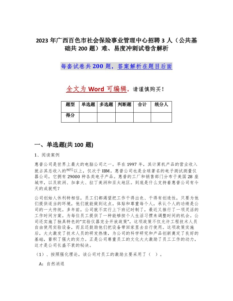 2023年广西百色市社会保险事业管理中心招聘3人公共基础共200题难易度冲刺试卷含解析