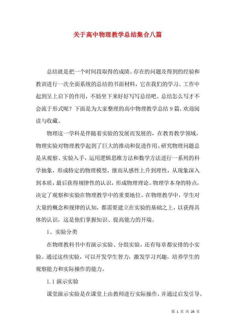 关于高中物理教学总结集合八篇