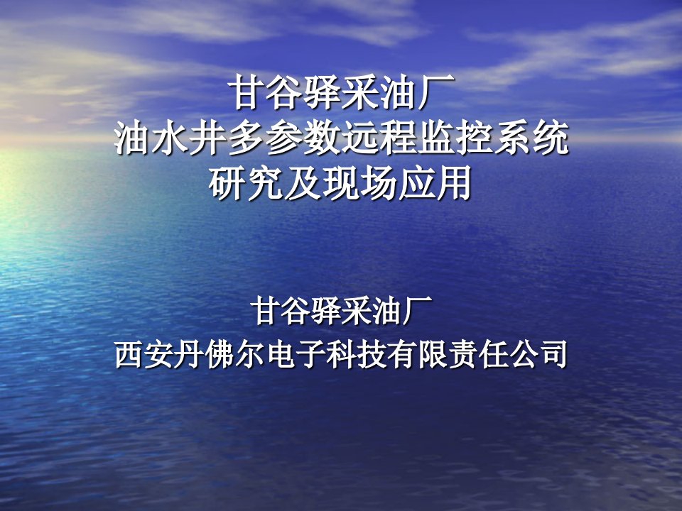 人力资源油井多参数远程监控系统研究及现场应