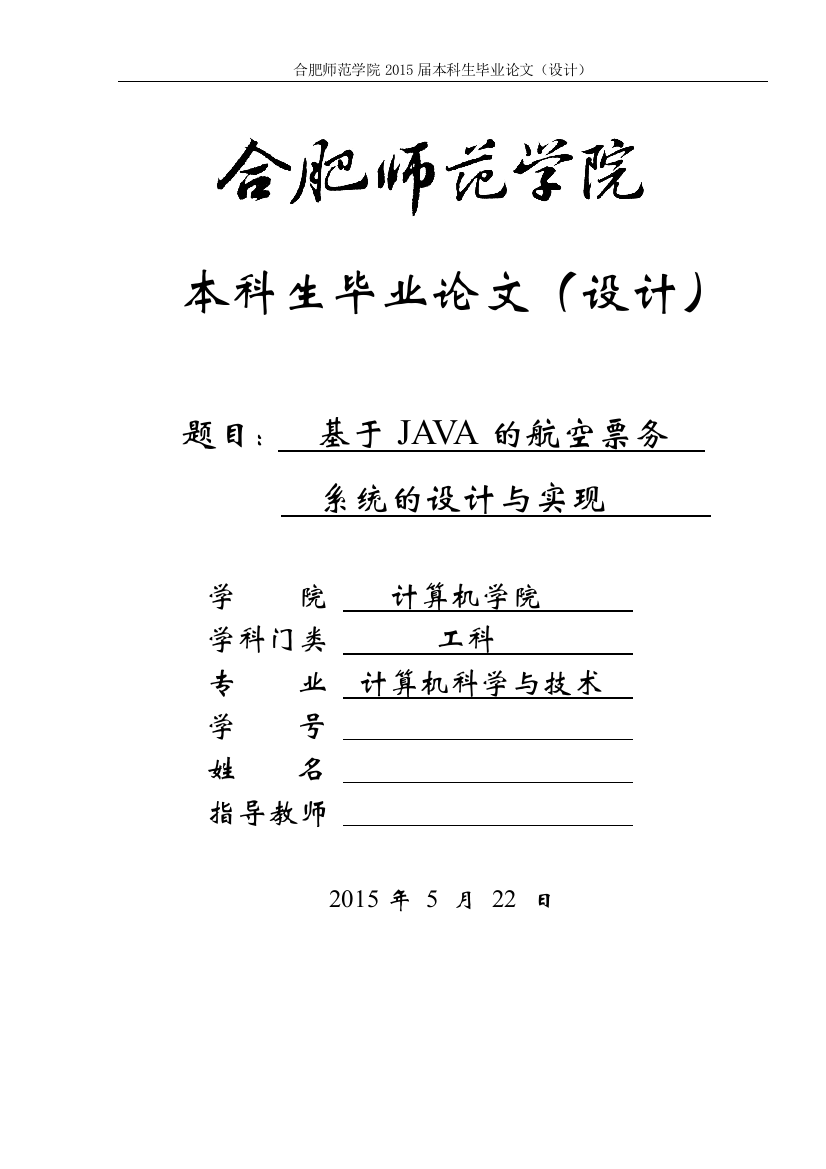 本科毕业论文---基于java的航空票务系统的设计与实现