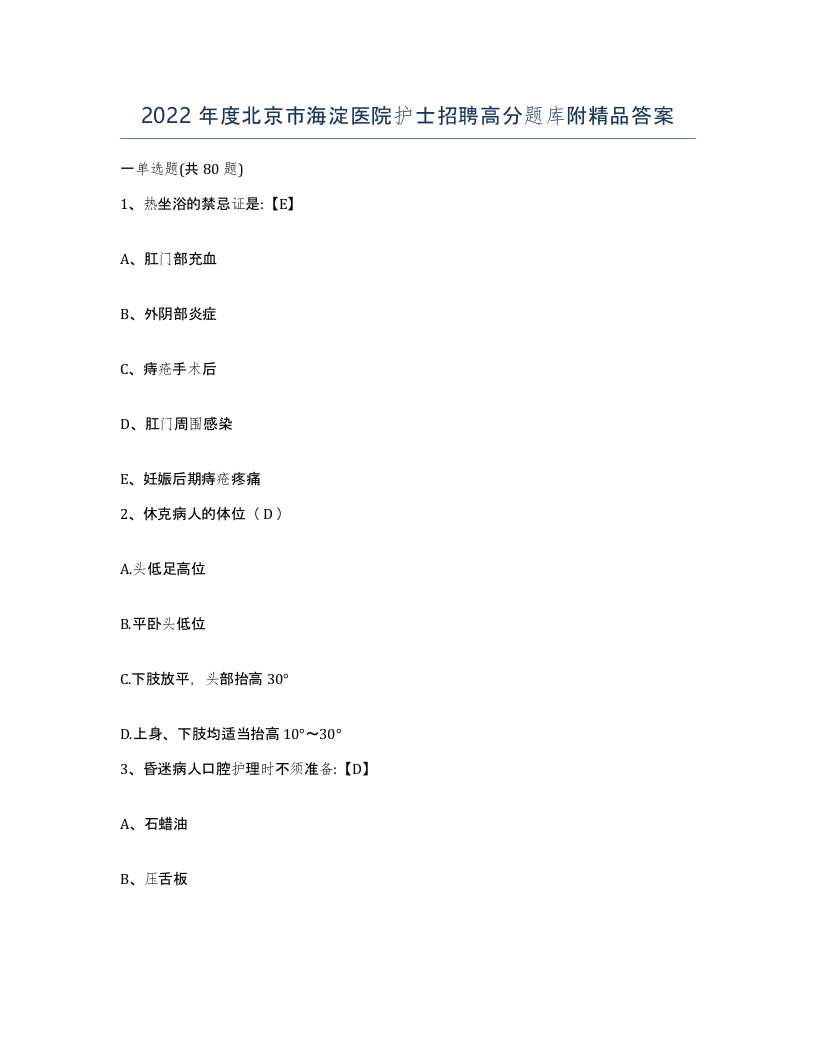 2022年度北京市海淀医院护士招聘高分题库附答案