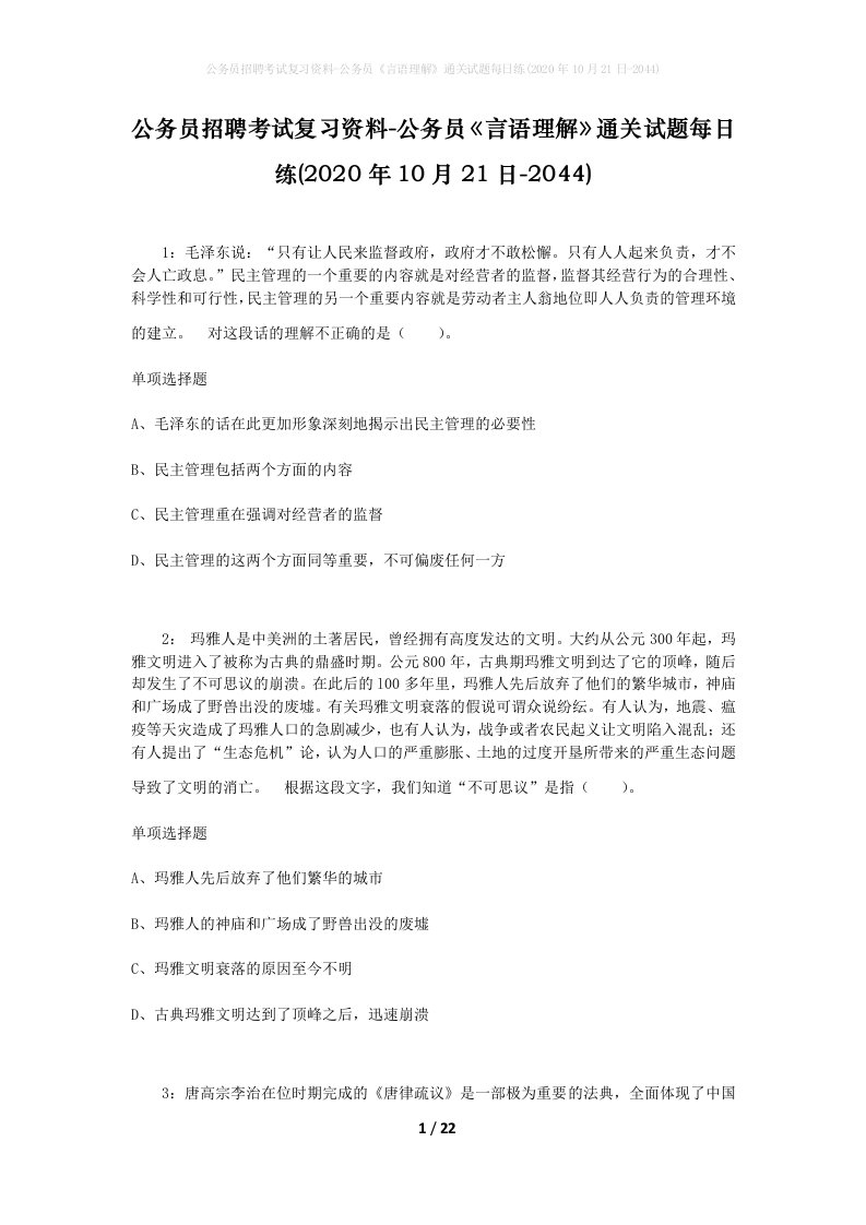 公务员招聘考试复习资料-公务员言语理解通关试题每日练2020年10月21日-2044