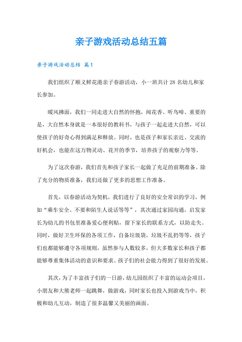 亲子游戏活动总结五篇