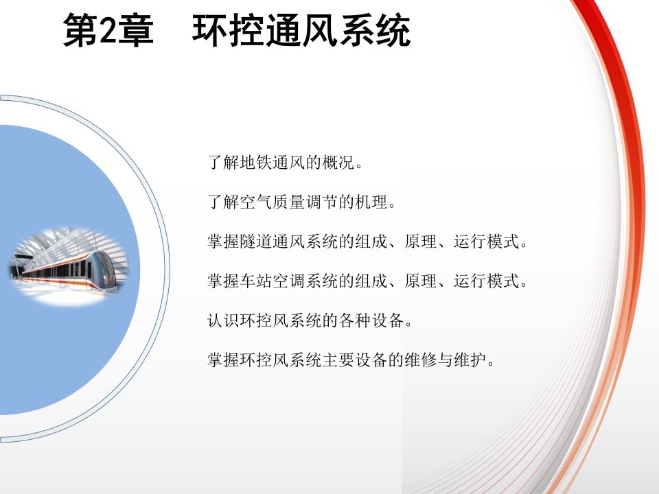 城市轨道交通环境控制系统运行与维护教学课件作者赵丽环控系统2