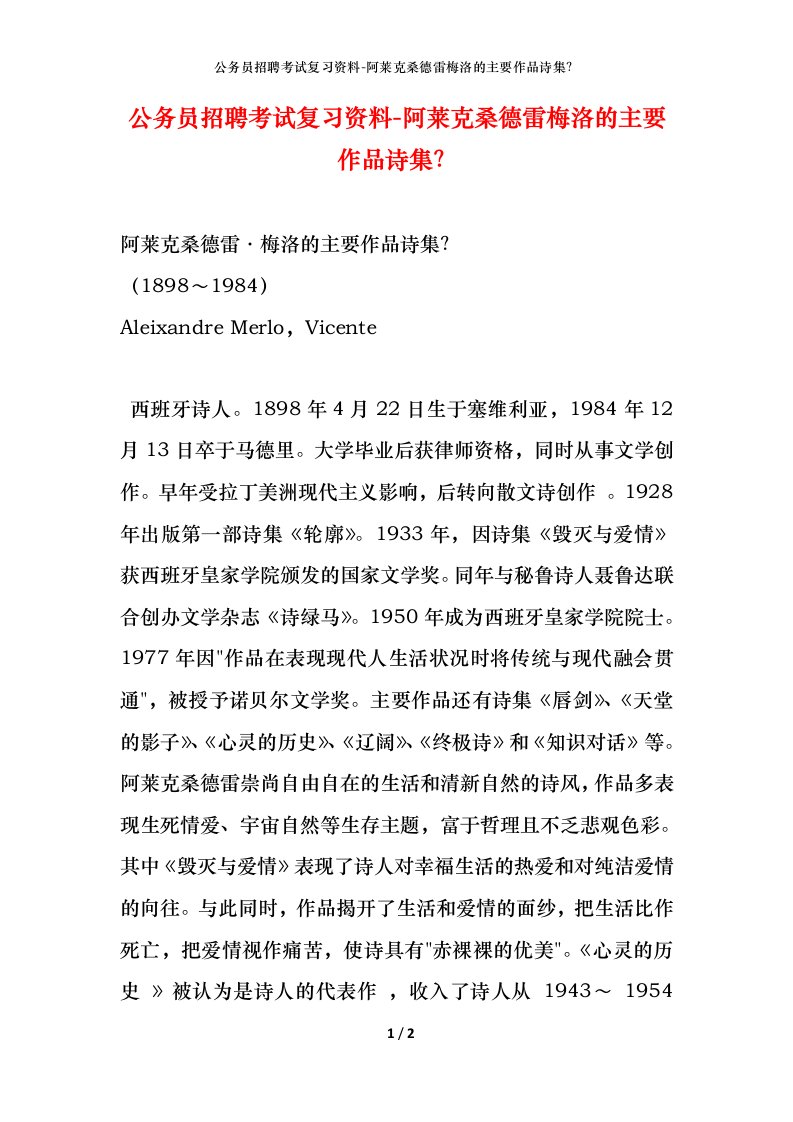 公务员招聘考试复习资料-阿莱克桑德雷梅洛的主要作品诗集