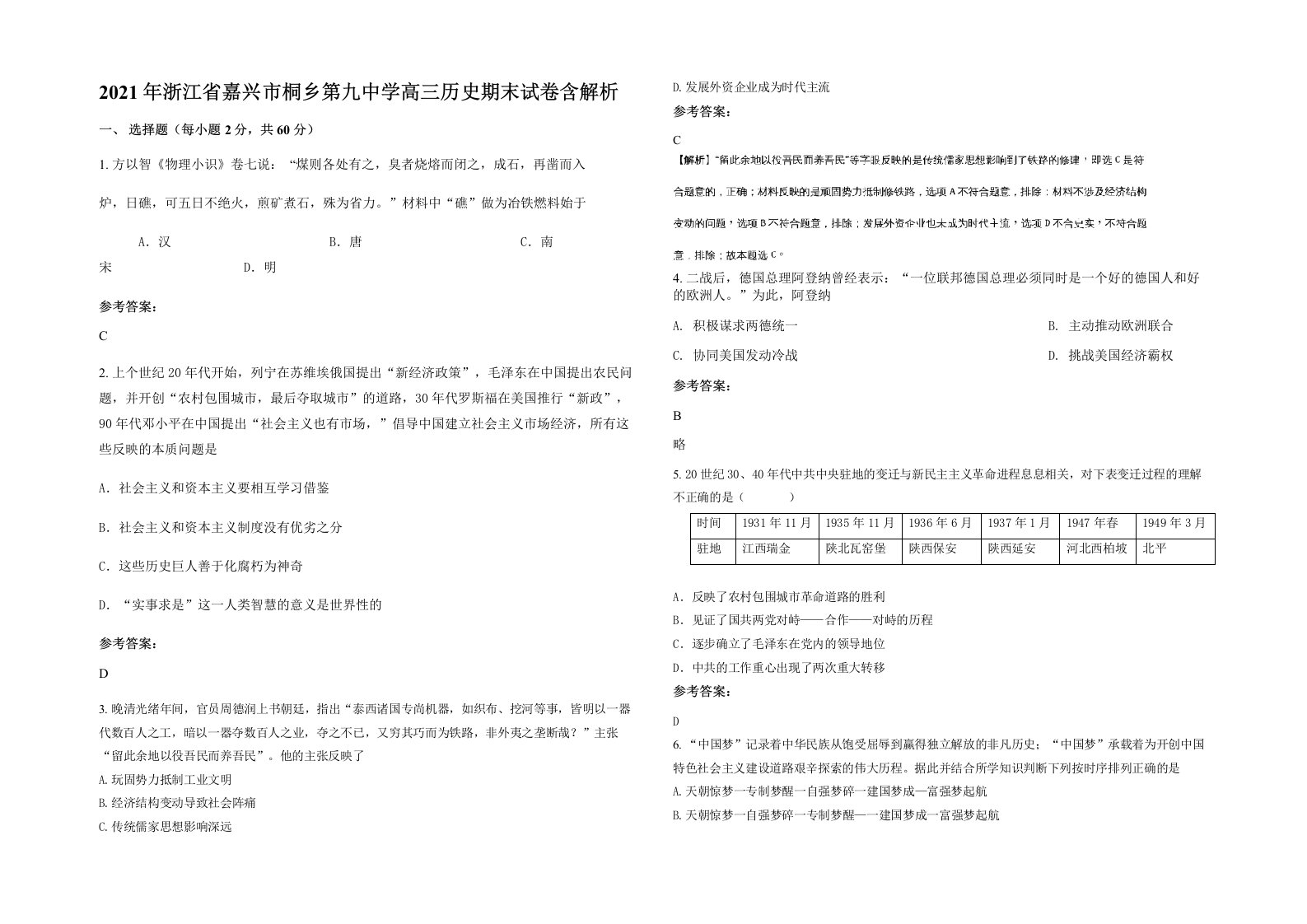 2021年浙江省嘉兴市桐乡第九中学高三历史期末试卷含解析