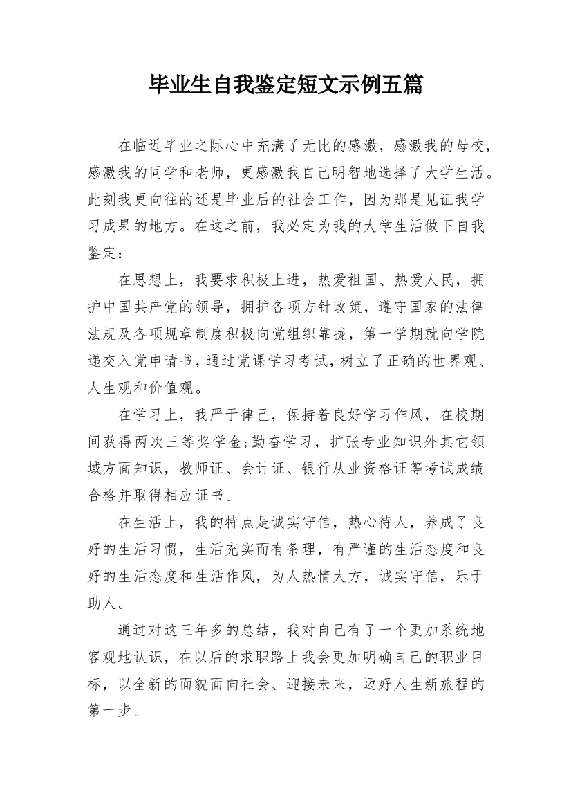 毕业生自我鉴定短文示例五篇