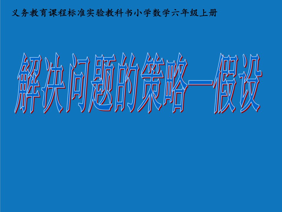 战略管理-用假设的策略解决问题