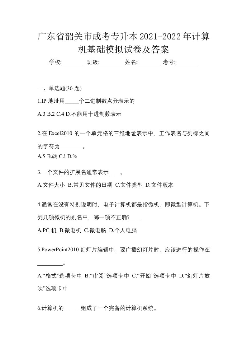 广东省韶关市成考专升本2021-2022年计算机基础模拟试卷及答案